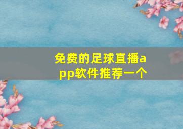 免费的足球直播app软件推荐一个