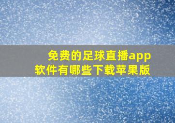 免费的足球直播app软件有哪些下载苹果版