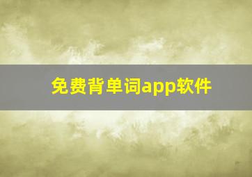 免费背单词app软件