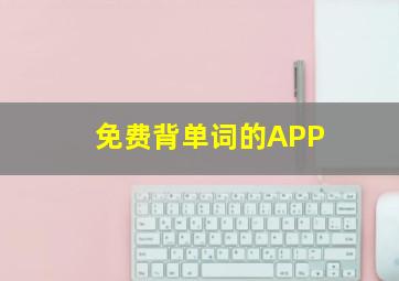 免费背单词的APP