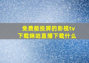 免费能投屏的影视tv下载咪咕直播下载什么