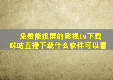 免费能投屏的影视tv下载咪咕直播下载什么软件可以看