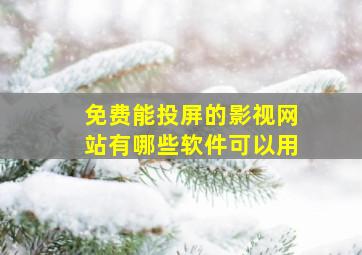 免费能投屏的影视网站有哪些软件可以用