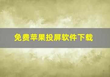 免费苹果投屏软件下载