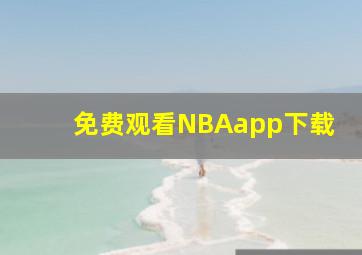 免费观看NBAapp下载