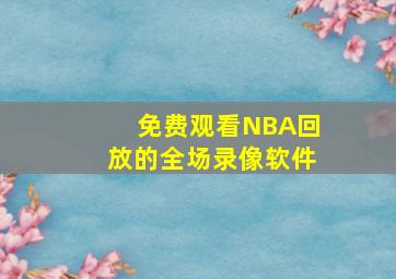 免费观看NBA回放的全场录像软件