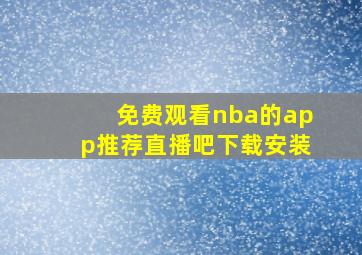 免费观看nba的app推荐直播吧下载安装