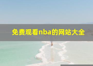 免费观看nba的网站大全