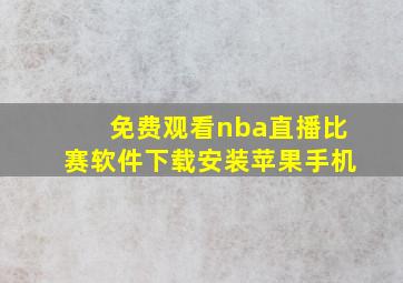 免费观看nba直播比赛软件下载安装苹果手机