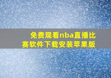 免费观看nba直播比赛软件下载安装苹果版