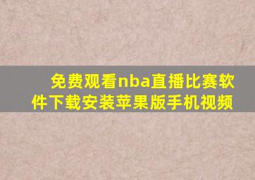 免费观看nba直播比赛软件下载安装苹果版手机视频