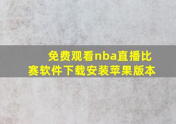 免费观看nba直播比赛软件下载安装苹果版本