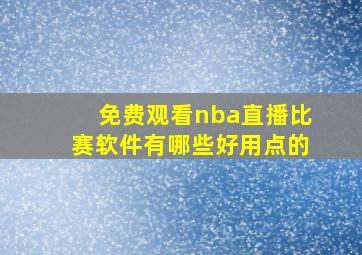 免费观看nba直播比赛软件有哪些好用点的