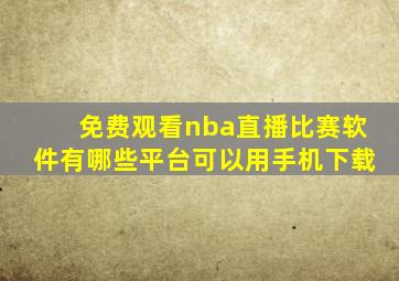 免费观看nba直播比赛软件有哪些平台可以用手机下载