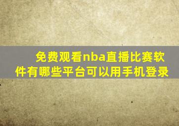 免费观看nba直播比赛软件有哪些平台可以用手机登录