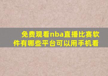 免费观看nba直播比赛软件有哪些平台可以用手机看