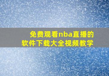 免费观看nba直播的软件下载大全视频教学