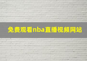 免费观看nba直播视频网站