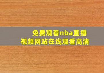 免费观看nba直播视频网站在线观看高清