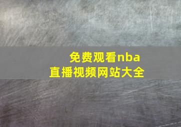 免费观看nba直播视频网站大全