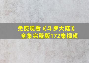 免费观看《斗罗大陆》全集完整版172集视频