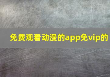 免费观看动漫的app免vip的