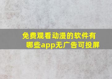 免费观看动漫的软件有哪些app无广告可投屏