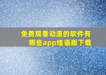 免费观看动漫的软件有哪些app维语版下载