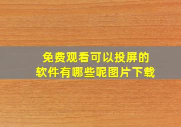 免费观看可以投屏的软件有哪些呢图片下载