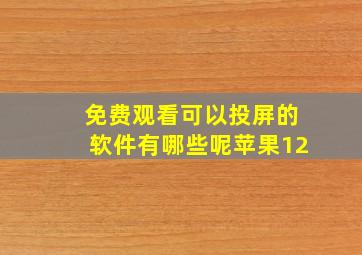 免费观看可以投屏的软件有哪些呢苹果12