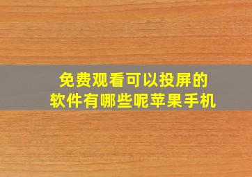 免费观看可以投屏的软件有哪些呢苹果手机