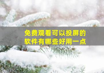 免费观看可以投屏的软件有哪些好用一点