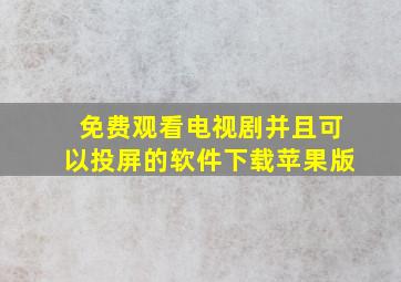 免费观看电视剧并且可以投屏的软件下载苹果版