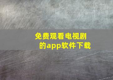 免费观看电视剧的app软件下载