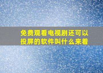 免费观看电视剧还可以投屏的软件叫什么来着