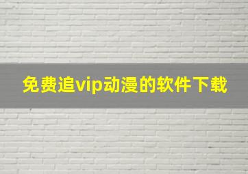 免费追vip动漫的软件下载