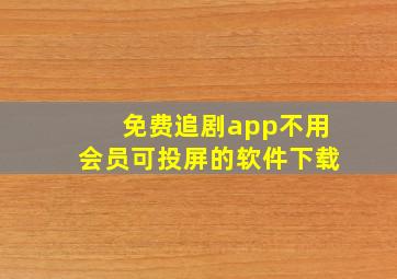 免费追剧app不用会员可投屏的软件下载