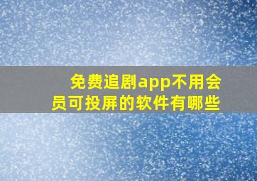 免费追剧app不用会员可投屏的软件有哪些