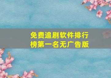 免费追剧软件排行榜第一名无广告版