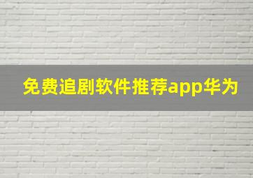 免费追剧软件推荐app华为