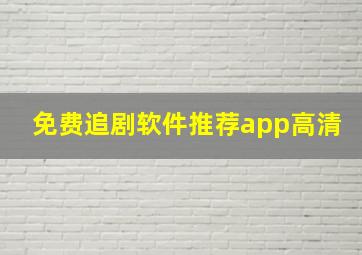 免费追剧软件推荐app高清