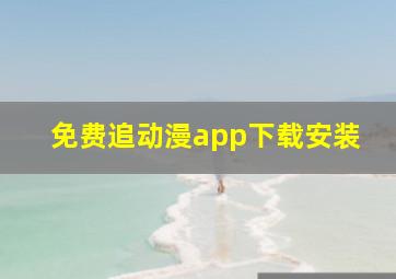 免费追动漫app下载安装