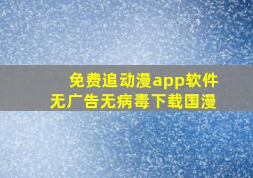 免费追动漫app软件无广告无病毒下载国漫