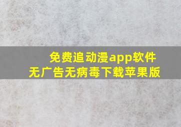 免费追动漫app软件无广告无病毒下载苹果版