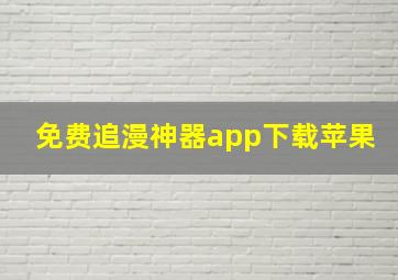 免费追漫神器app下载苹果