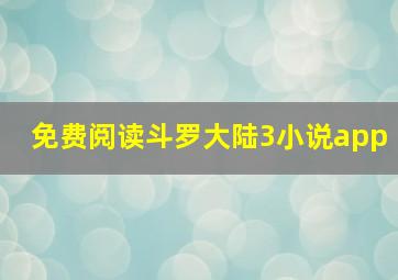 免费阅读斗罗大陆3小说app