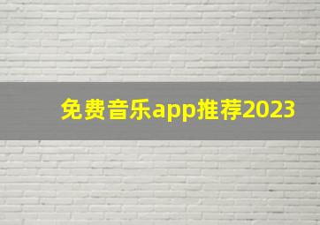 免费音乐app推荐2023