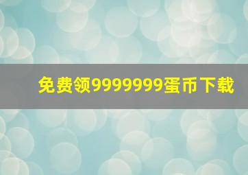 免费领9999999蛋币下载