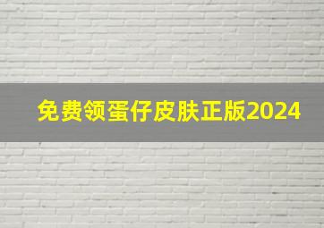 免费领蛋仔皮肤正版2024