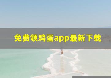 免费领鸡蛋app最新下载